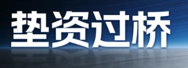 东莞南城区垫资过桥公司